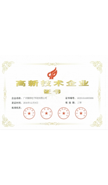 高新技術(shù)企業(yè)證書(shū)